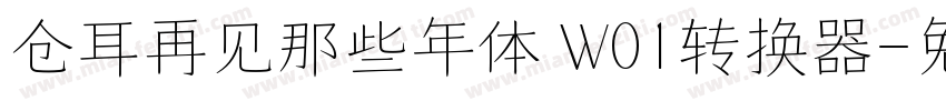 仓耳再见那些年体 W01转换器字体转换